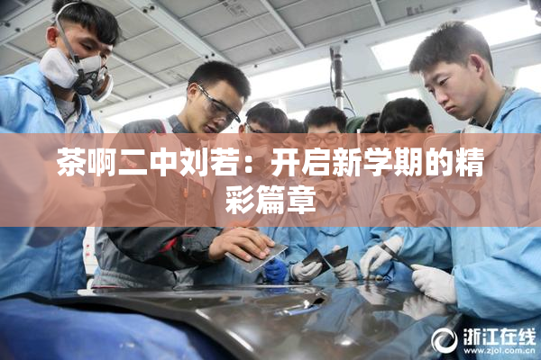 茶啊二中刘若：开启新学期的精彩篇章