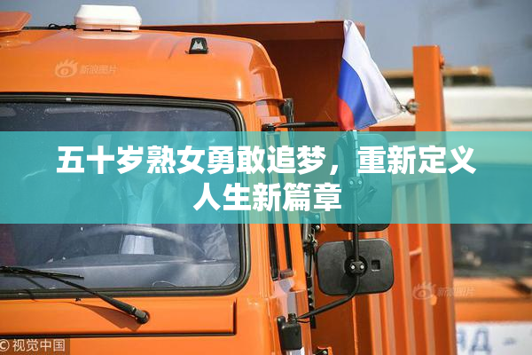 五十岁熟女勇敢追梦，重新定义人生新篇章