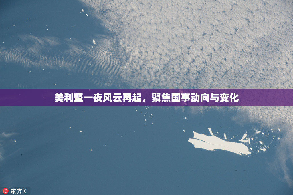 美利坚一夜风云再起，聚焦国事动向与变化