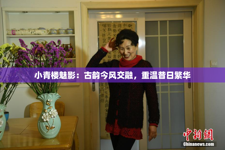 小青楼魅影：古韵今风交融，重温昔日繁华