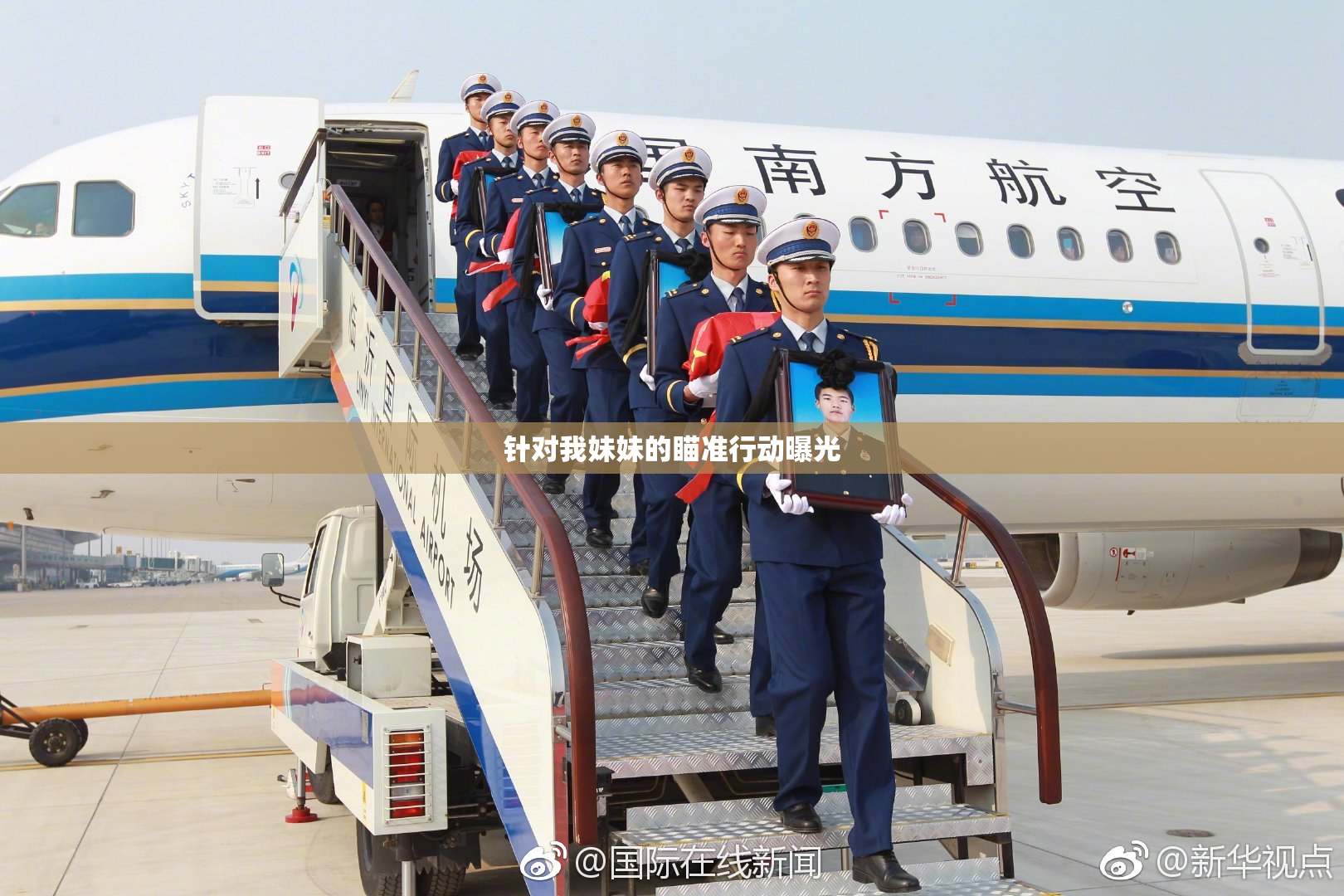 针对我妹妹的瞄准行动曝光