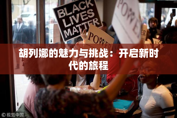 胡列娜的魅力与挑战：开启新时代的旅程