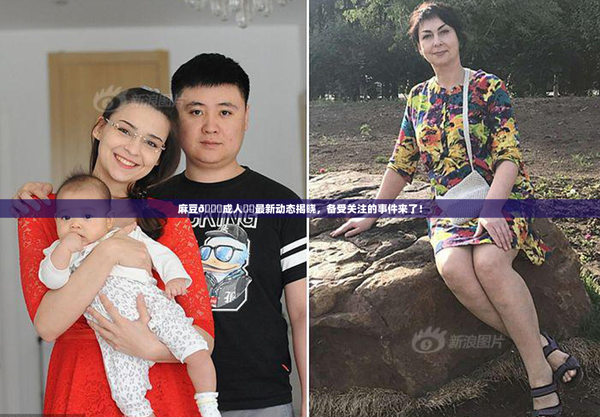 麻豆🔞成人❌‌最新动态揭晓，备受关注的事件来了！