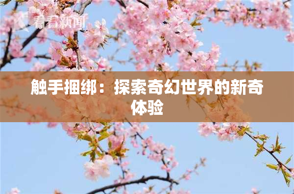 触手捆绑：探索奇幻世界的新奇体验