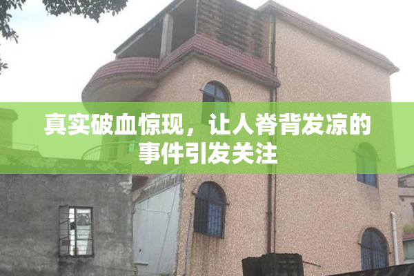 真实破血惊现，让人脊背发凉的事件引发关注