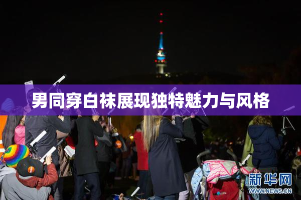 男同穿白袜展现独特魅力与风格