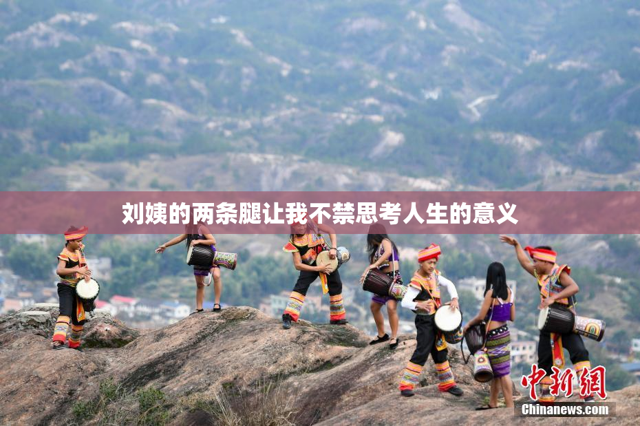 刘姨的两条腿让我不禁思考人生的意义