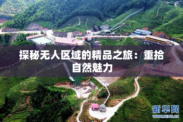 探秘无人区域的精品之旅：重拾自然魅力