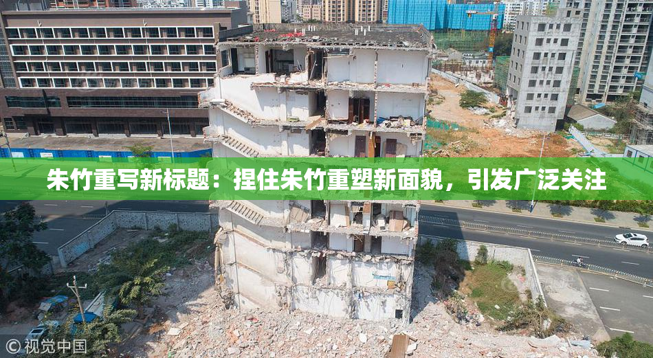 朱竹重写新标题：捏住朱竹重塑新面貌，引发广泛关注