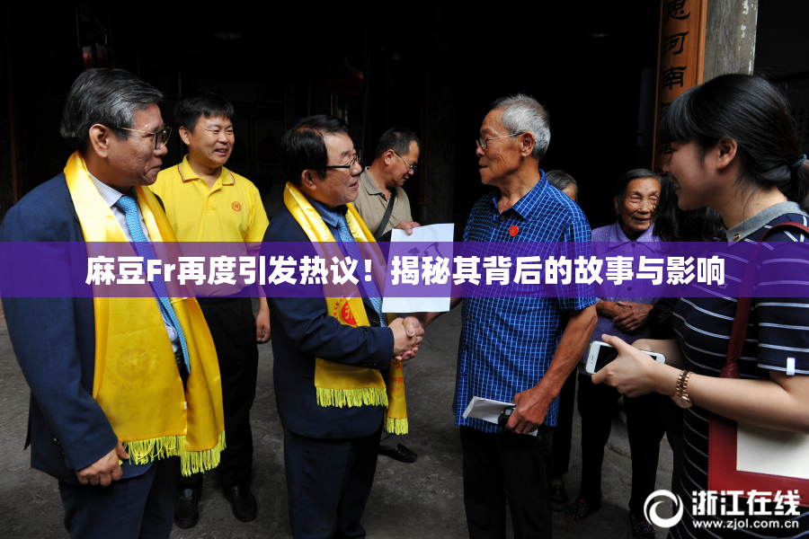 麻豆Fr再度引发热议！揭秘其背后的故事与影响