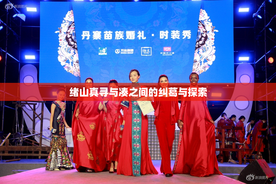 绪山真寻与凑之间的纠葛与探索