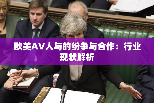 欧美AV人与的纷争与合作：行业现状解析