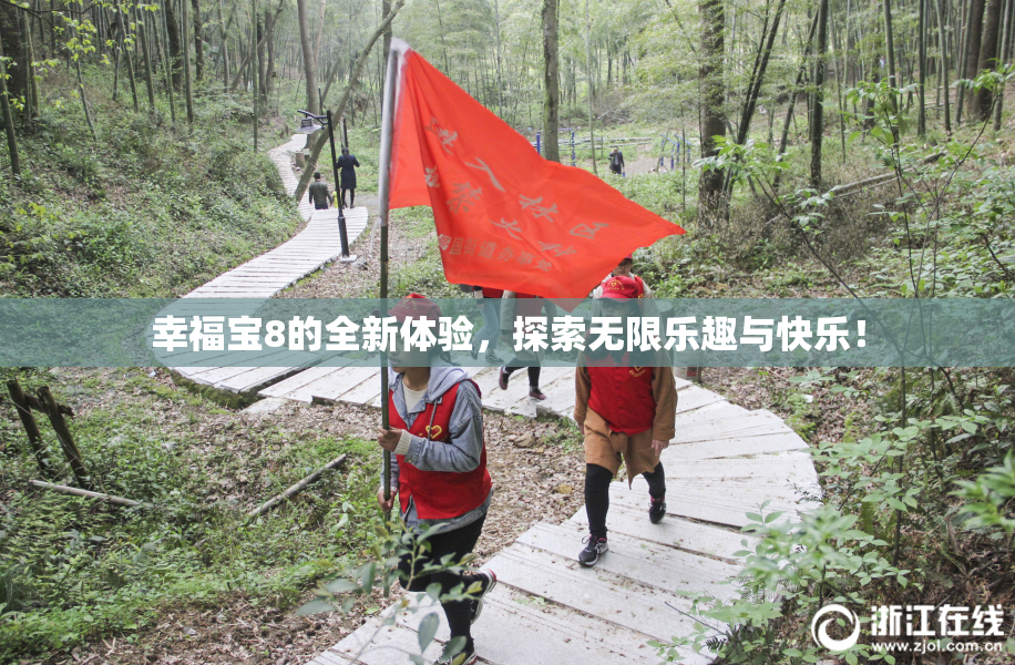 幸福宝8的全新体验，探索无限乐趣与快乐！