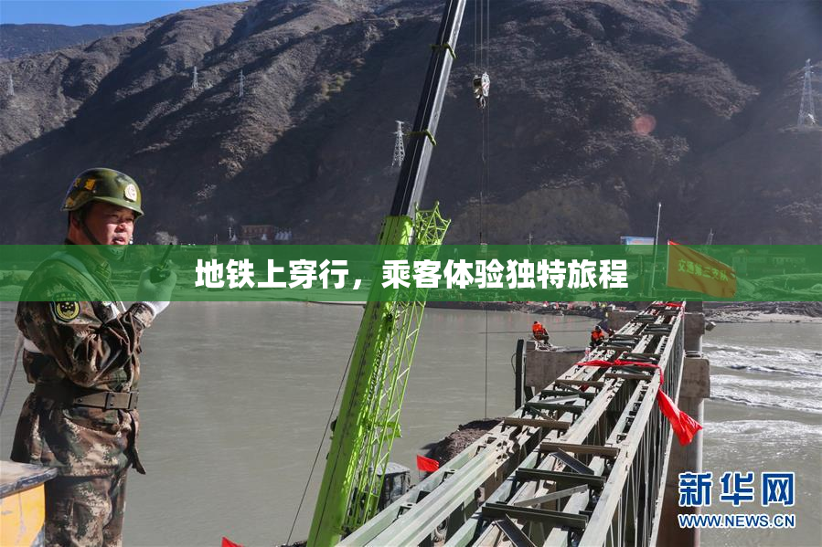 地铁上穿行，乘客体验独特旅程