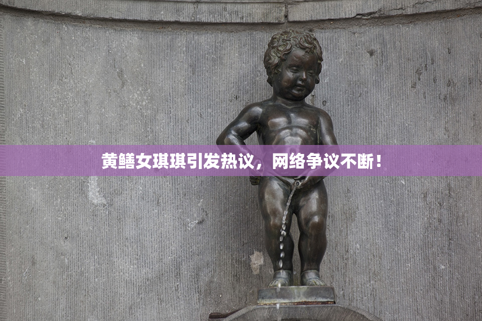 黄鳝女琪琪引发热议，网络争议不断！