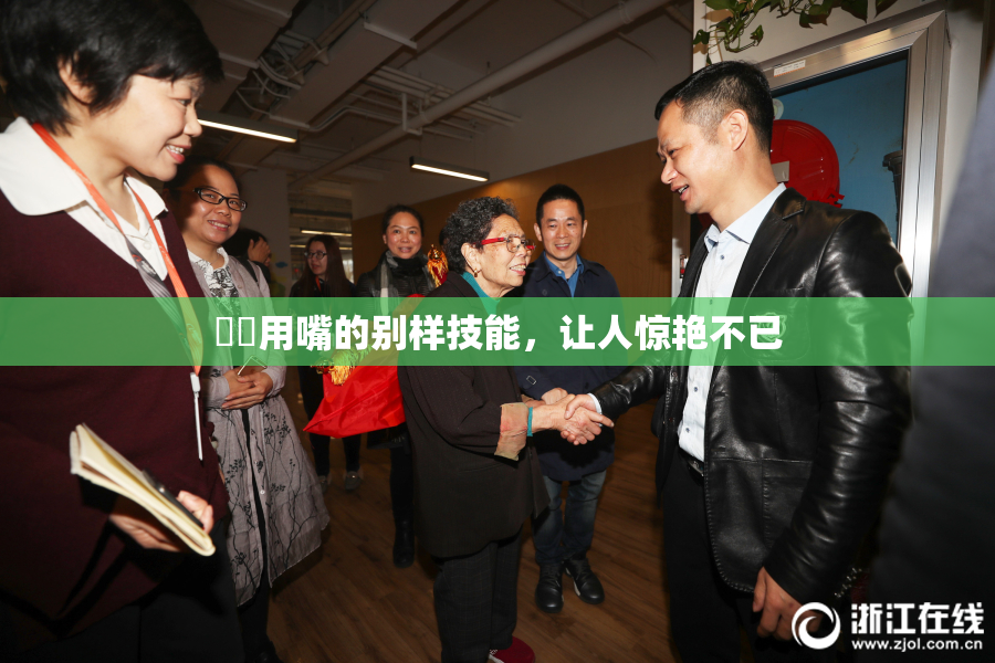妺妺用嘴的别样技能，让人惊艳不已