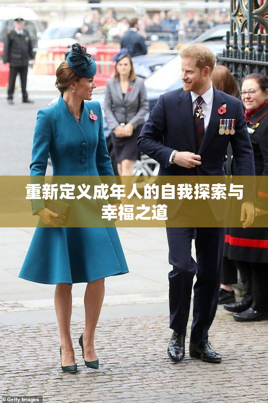 重新定义成年人的自我探索与幸福之道