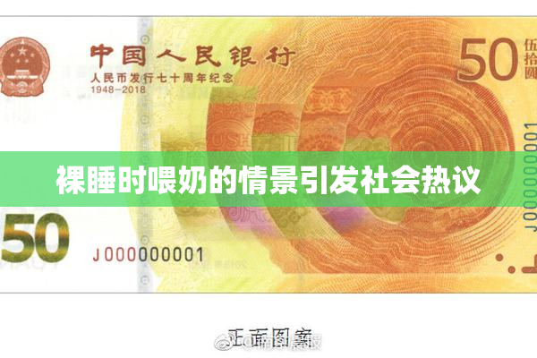 裸睡时喂奶的情景引发社会热议