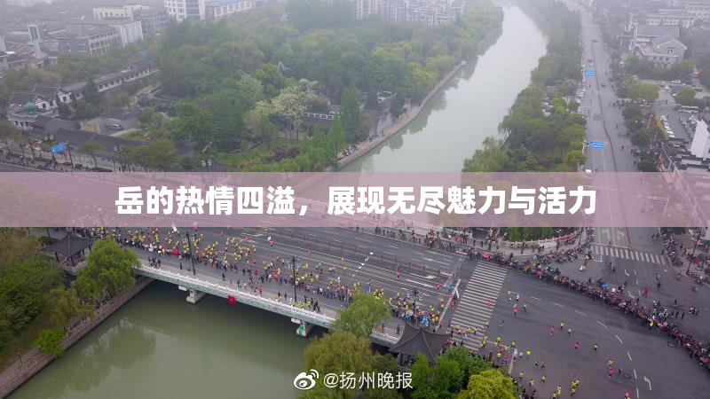 岳的热情四溢，展现无尽魅力与活力