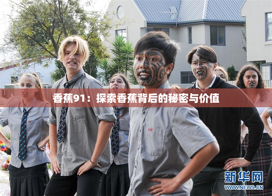 香蕉91：探索香蕉背后的秘密与价值