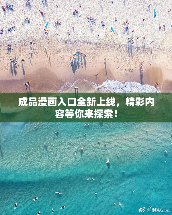 成品漫画入口全新上线，精彩内容等你来探索！