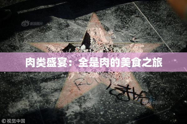 肉类盛宴：全是肉的美食之旅