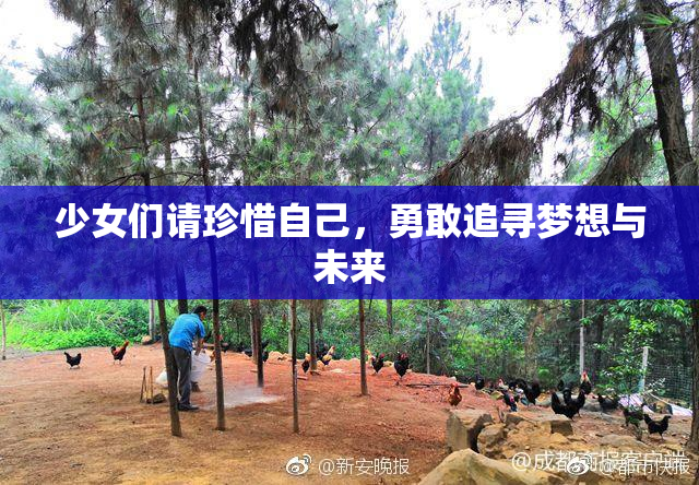 少女们请珍惜自己，勇敢追寻梦想与未来