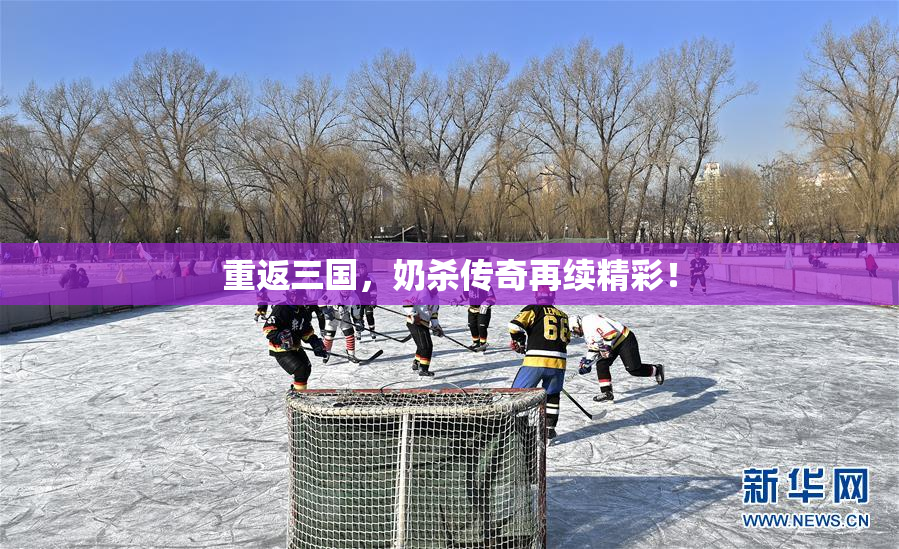 重返三国，奶杀传奇再续精彩！
