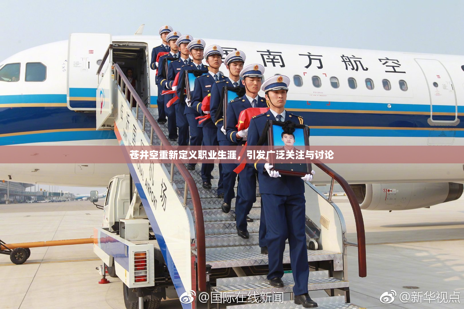 苍井空重新定义职业生涯，引发广泛关注与讨论