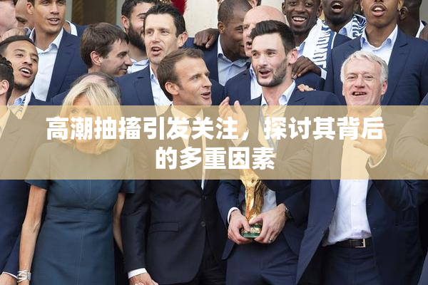 高潮抽搐引发关注，探讨其背后的多重因素