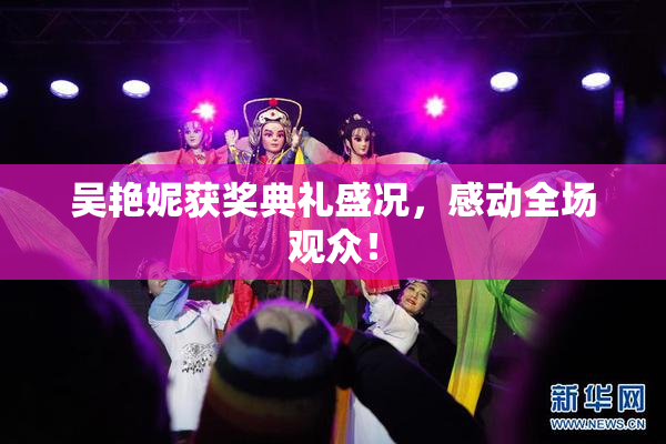 吴艳妮获奖典礼盛况，感动全场观众！