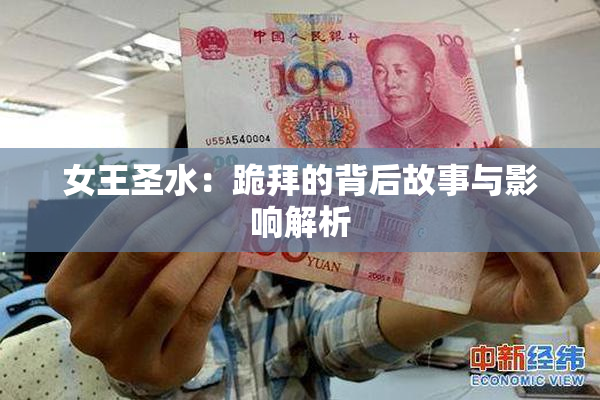女王圣水：跪拜的背后故事与影响解析