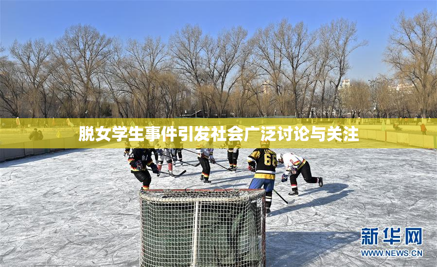 脱女学生事件引发社会广泛讨论与关注