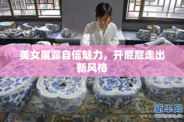 美女展露自信魅力，开屁屁走出新风格