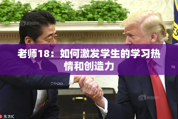 老师18：如何激发学生的学习热情和创造力