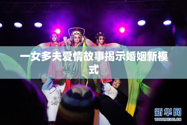 一女多夫爱情故事揭示婚姻新模式