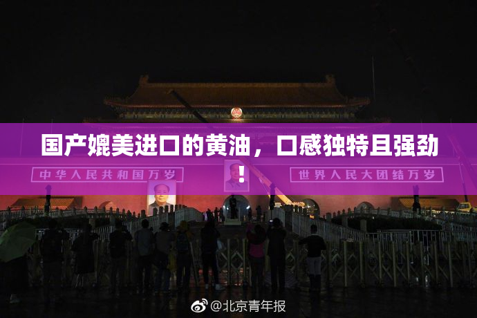 国产媲美进口的黄油，口感独特且强劲！