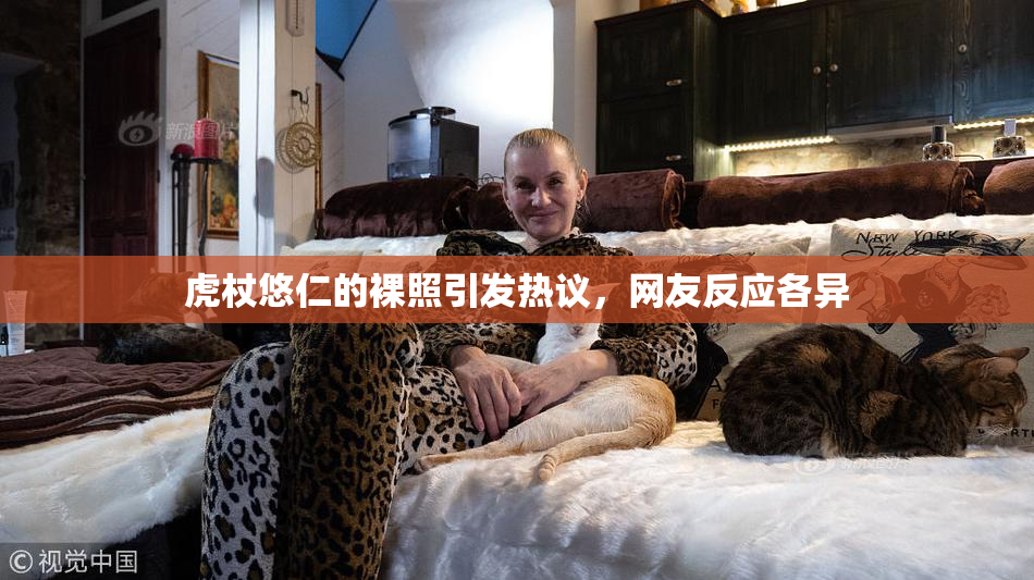 虎杖悠仁的裸照引发热议，网友反应各异