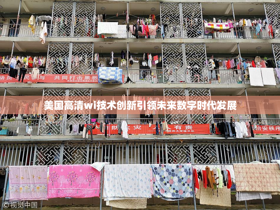 美国高清wi技术创新引领未来数字时代发展