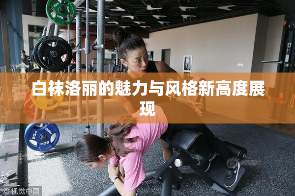 白袜洛丽的魅力与风格新高度展现