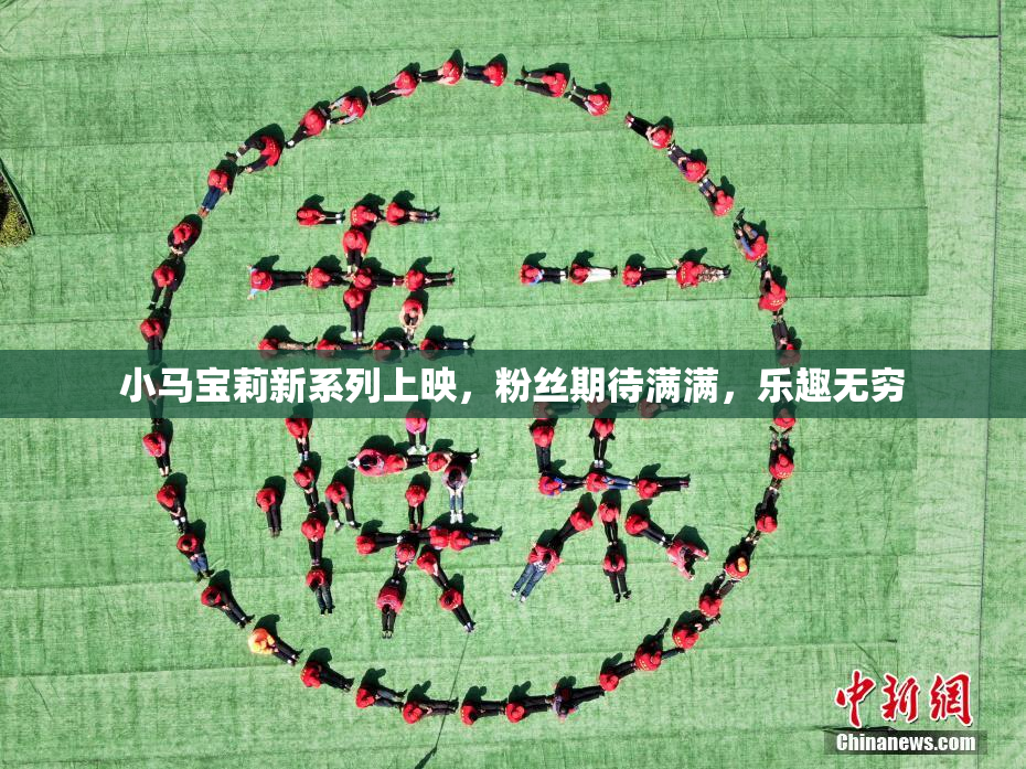 小马宝莉新系列上映，粉丝期待满满，乐趣无穷