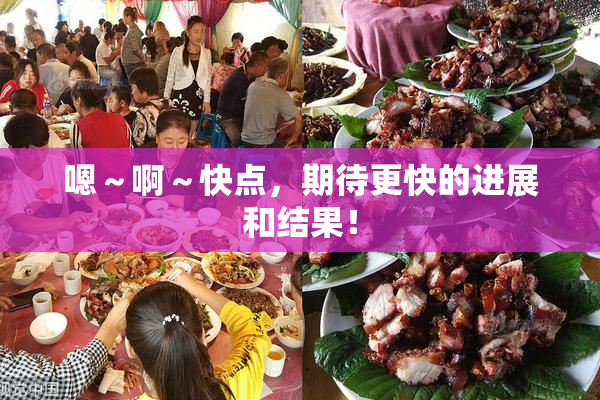 嗯～啊～快点，期待更快的进展和结果！