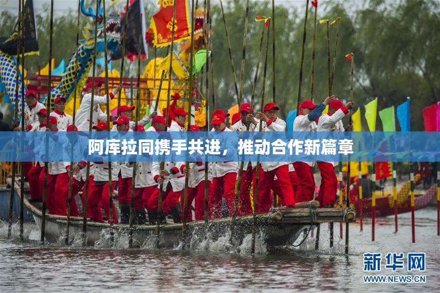 阿库拉同携手共进，推动合作新篇章