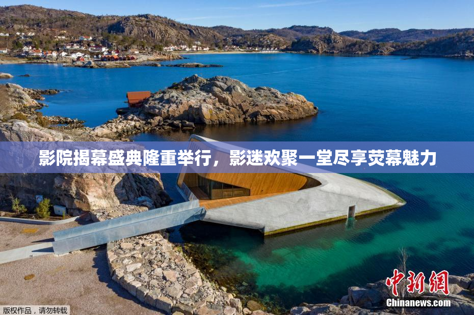 影院揭幕盛典隆重举行，影迷欢聚一堂尽享荧幕魅力