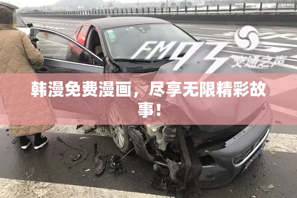 韩漫免费漫画，尽享无限精彩故事！