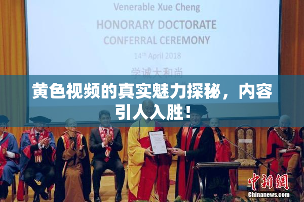 黄色视频的真实魅力探秘，内容引人入胜！