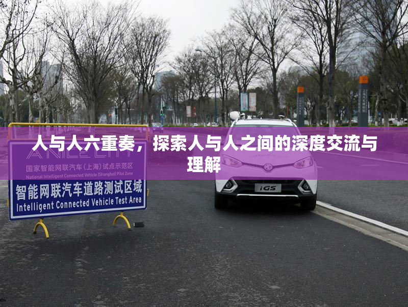 人与人六重奏，探索人与人之间的深度交流与理解