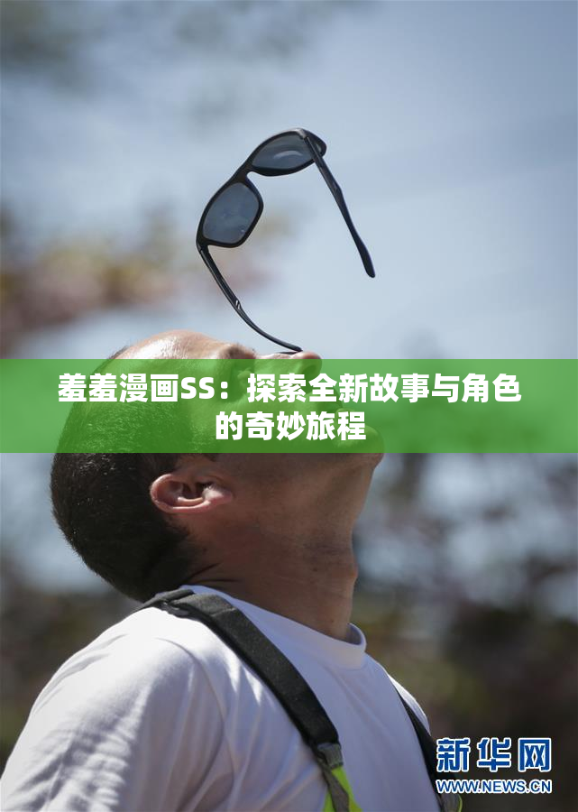羞羞漫画SS：探索全新故事与角色的奇妙旅程