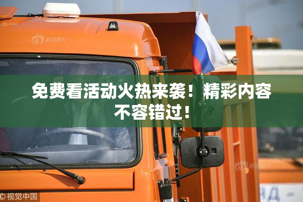 免费看活动火热来袭！精彩内容不容错过！