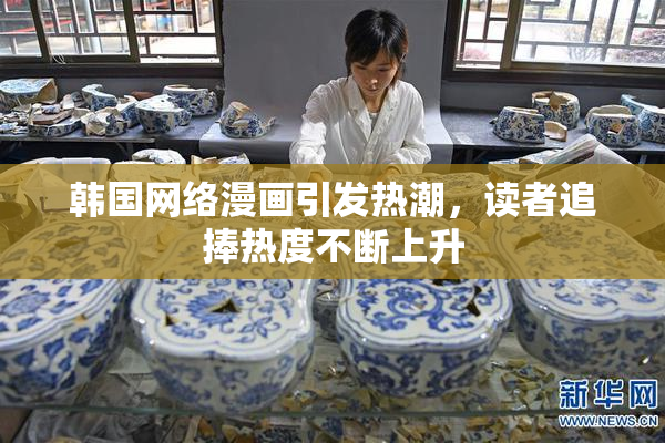 韩国网络漫画引发热潮，读者追捧热度不断上升